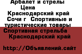  Арбалет и стрелы › Цена ­ 43 000 - Краснодарский край, Сочи г. Спортивные и туристические товары » Спортивная стрельба   . Краснодарский край